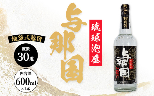 琉球泡盛 与那国30度600ml（丸）1本 E0045 │ 沖縄県 与那国町 与那国島 日本最西端 泡盛 酒 お酒 地酒 島酒 30度 600ml 崎元酒造所 父の日 敬老の日 お中元 お歳暮 ギフト プレゼント 誕生日 記念 贈答 贈物