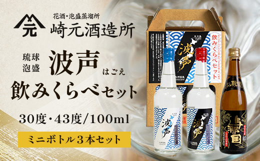 波声・与那国飲み比べセット (波声30度/43度・与那国30度) 各100ml ≪3本セット≫ E0057 │ 沖縄県 与那国町 与那国島 日本最西端 泡盛 酒 地酒 島酒 30度 43度 100ml 崎元酒造所 父の日 敬老の日 お中元 お歳暮 ギフト プレゼント 誕生日 記念 贈答 贈物
