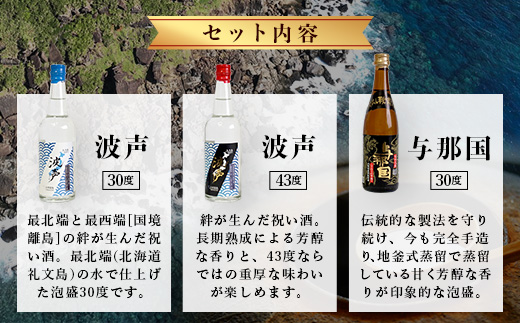 波声・与那国飲み比べセット (波声30度/43度・与那国30度) 各100ml ≪3本セット≫ E0057 │ 沖縄県 与那国町 与那国島 日本最西端 泡盛 酒 地酒 島酒 30度 43度 100ml 崎元酒造所 父の日 敬老の日 お中元 お歳暮 ギフト プレゼント 誕生日 記念 贈答 贈物