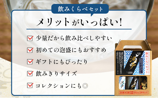 波声・与那国飲み比べセット (波声30度/43度・与那国30度) 各100ml ≪3本セット≫ E0057 │ 沖縄県 与那国町 与那国島 日本最西端 泡盛 酒 地酒 島酒 30度 43度 100ml 崎元酒造所 父の日 敬老の日 お中元 お歳暮 ギフト プレゼント 誕生日 記念 贈答 贈物