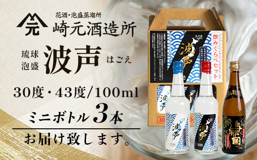 波声・与那国飲み比べセット (波声30度/43度・与那国30度) 各100ml ≪3本セット≫ E0057 │ 沖縄県 与那国町 与那国島 日本最西端 泡盛 酒 地酒 島酒 30度 43度 100ml 崎元酒造所 父の日 敬老の日 お中元 お歳暮 ギフト プレゼント 誕生日 記念 贈答 贈物
