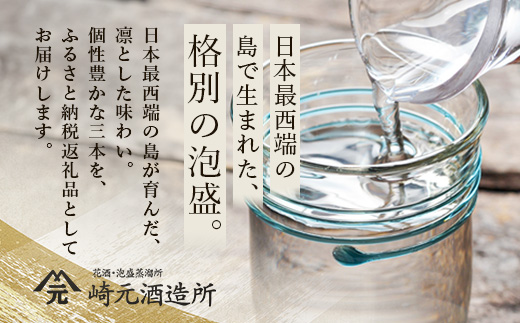 波声・与那国飲み比べセット (波声30度/43度・与那国30度) 各100ml ≪3本セット≫ E0057 │ 沖縄県 与那国町 与那国島 日本最西端 泡盛 酒 地酒 島酒 30度 43度 100ml 崎元酒造所 父の日 敬老の日 お中元 お歳暮 ギフト プレゼント 誕生日 記念 贈答 贈物