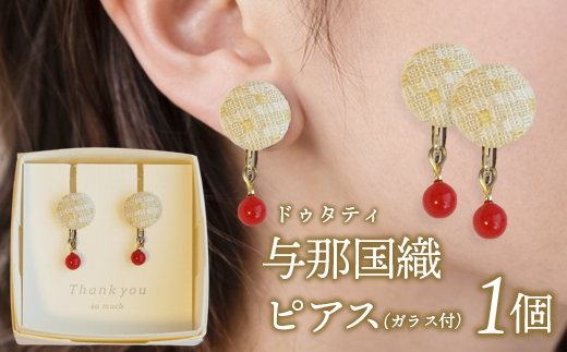 与那国織 ピアス(ガラス付)×1個 アクセサリー YG001 ｜ 沖縄県 与那国町 手作り 日本最西端 プレゼント 贈答 与那国島ガラス工房