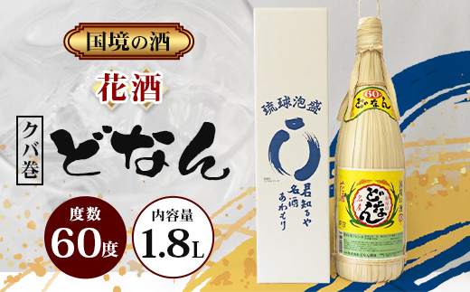 どなん60度（クバ巻） 一升瓶 1800ml ≪1本≫ D0005｜沖縄県 与那国町 与那国島 花酒 泡盛 酒 お酒 どなん
