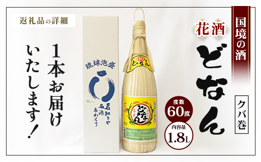 どなん60度（クバ巻） 一升瓶 1800ml ≪1本≫ D0005｜沖縄県 与那国町 与那国島 花酒 泡盛 酒 お酒 どなん