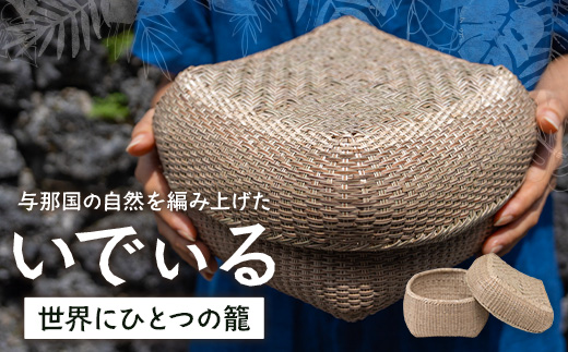 与那国の自然を編み上げた、世界にひとつの籠。「いでぃる」 YT-2|沖縄県 与那国町 与那国島 民芸 手作り 伝統  暮らし  植物 籠  贈答 ギフト