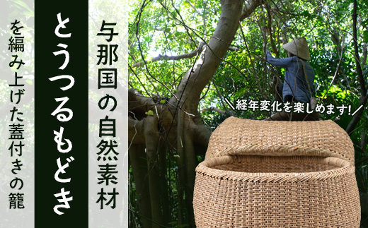 与那国の自然を編み上げた、世界にひとつの籠。「いでぃる」 YT-2|沖縄県 与那国町 与那国島 民芸 手作り 伝統  暮らし  植物 籠  贈答 ギフト