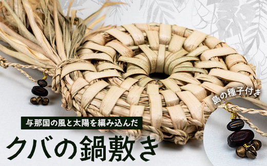 与那国の風と太陽を編み込んだ「クバの鍋敷き」YT-3|沖縄県 与那国町 与那国島 民芸 手作り 伝統 鍋 インテリア 贈答 ギフト