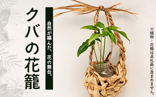 自然が編んだ、花の舞台。「クバの花籠」 YT-4|沖縄県 与那国町 与那国島 民芸 手作り 自然 生活 暮らし 伝統 花籠 贈答 ギフト