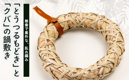 与那国の手編み「とうつるもどき」と「クバ」の鍋敷き YT-5|沖縄県 与那国町 与那国島 民芸  自然 手作り 暮らし 伝統  鍋 手仕事 贈答 ギフト
