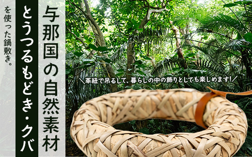 与那国の手編み「とうつるもどき」と「クバ」の鍋敷き YT-5|沖縄県 与那国町 与那国島 民芸  自然 手作り 暮らし 伝統  鍋 手仕事 贈答 ギフト