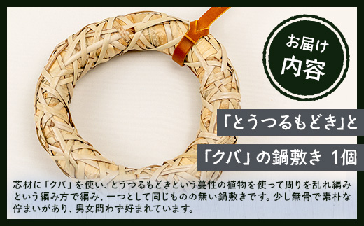 与那国の手編み「とうつるもどき」と「クバ」の鍋敷き YT-5|沖縄県 与那国町 与那国島 民芸  自然 手作り 暮らし 伝統  鍋 手仕事 贈答 ギフト