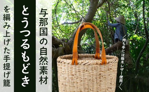 軽やかに持ち歩く。「とうつるもどき」の手提げ籠 YT-7|沖縄県 与那国町 与那国島 民芸 植物 自然 手作り 暮らし 手提げ 籠 伝統 贈答 ギフト
