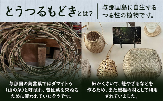 軽やかに持ち歩く。「とうつるもどき」の手提げ籠 YT-7|沖縄県 与那国町 与那国島 民芸 植物 自然 手作り 暮らし 手提げ 籠 伝統 贈答 ギフト