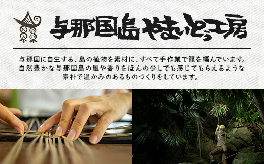 軽やかに持ち歩く。「とうつるもどき」の手提げ籠 YT-7|沖縄県 与那国町 与那国島 民芸 植物 自然 手作り 暮らし 手提げ 籠 伝統 贈答 ギフト