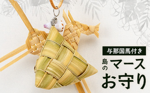 毎日に、そっと寄り添う小さなお守り。マーニのマースお守り（馬つき）YT-9|沖縄県 与那国町 与那国島 民芸 工芸 馬 手作り お守り 伝統 贈答 ギフト