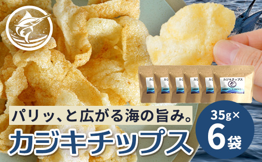 与那国島産 カジキ100%使用 カジキチップス ＜35g×6袋＞ NE-2 │ 沖縄県 与那国町 与那国島 おやつ スナック カジキ 揚げ菓子 セット 贈答 ギフト