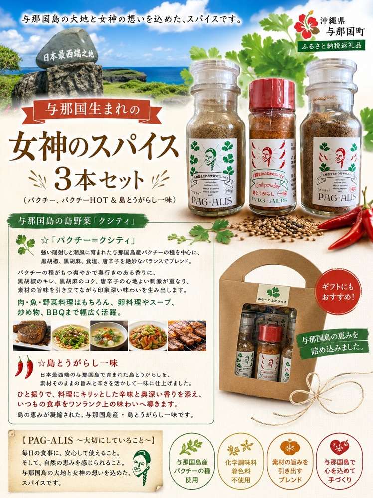 与那国生まれの女神のスパイス 3本セット（パクチー、パクチーHOT＆ 島とうがらし一味）PA-1 │沖縄県 与那国町 与那国島 調味料 香辛料 スパイス 胡椒 こしょう コショウ 黒コショウ パクチー 島とうがらし 唐辛子 とうがらし 一味