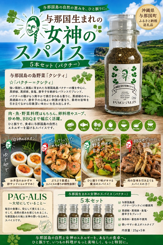 与那国生まれの女神のスパイス 5本セット（パクチー）PA-2 │沖縄県 与那国町 与那国島 調味料 香辛料 スパイス 胡椒 こしょう コショウ 黒コショウ パクチー