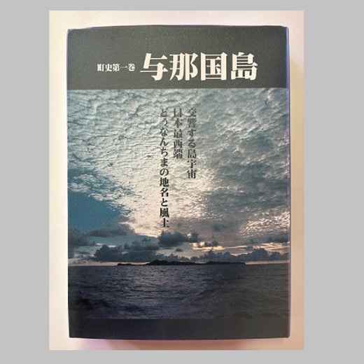 【C003】町史第一巻 与那国島