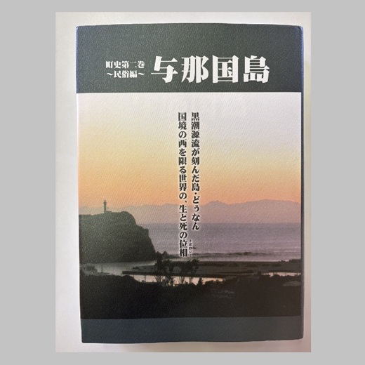 【C004】町史第二巻 ～民俗編～ 与那国島
