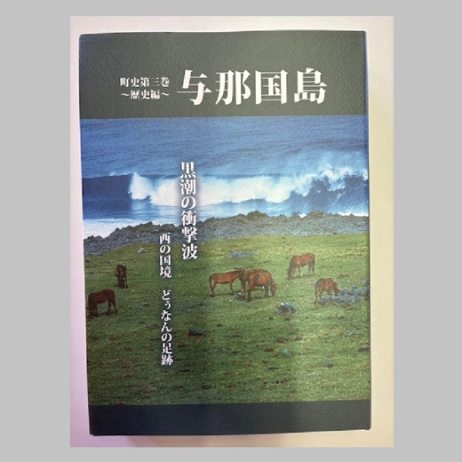 【C005】町史第三巻 ～歴史編～ 与那国島