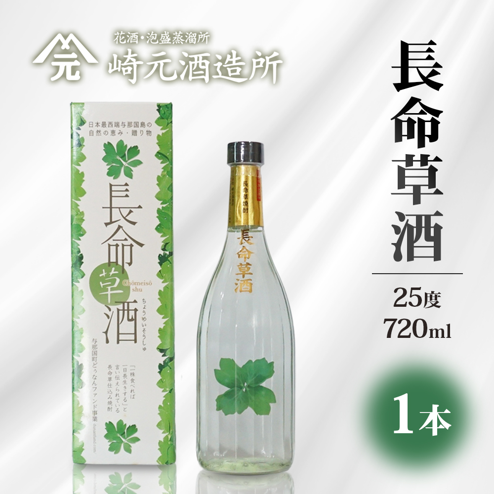 長命草酒 25度720ml 1本 E0054