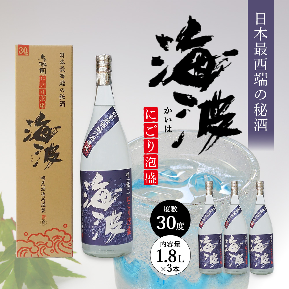 【E005】にごり酒1800ｍｌ3本セット（30度）｜沖縄県 与那国町 与那国島 日本最西端 泡盛 酒 お酒 地酒 島酒 30度 一升瓶 1800ml 崎元酒造所 父の日 敬老の日 お中元 お歳暮 ギフト プレゼント 誕生日 記念 贈答 贈物