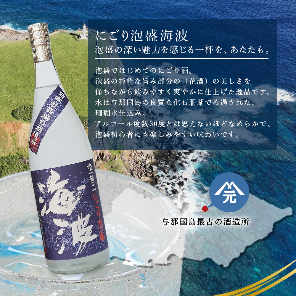 にごり泡盛 海波 30度 一升瓶 1800ml ≪3本≫ E005｜沖縄県 与那国町 与那国島 日本最西端 泡盛 酒 お酒 地酒 島酒 30度 一升瓶 1800ml 崎元酒造所 父の日 敬老の日 お中元 お歳暮 ギフト プレゼント 誕生日 記念 贈答 贈物