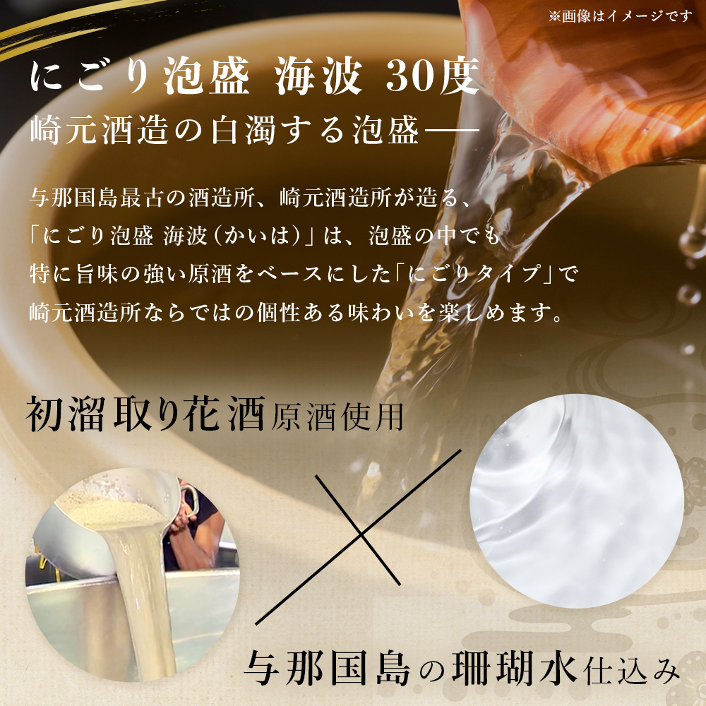 にごり泡盛 海波 30度 一升瓶 1800ml ≪3本≫ E005｜沖縄県 与那国町 与那国島 日本最西端 泡盛 酒 お酒 地酒 島酒 30度 一升瓶 1800ml 崎元酒造所 父の日 敬老の日 お中元 お歳暮 ギフト プレゼント 誕生日 記念 贈答 贈物