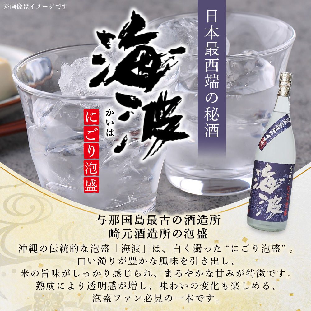 にごり泡盛 海波 30度 一升瓶 1800ml ≪3本≫ E005｜沖縄県 与那国町 与那国島 日本最西端 泡盛 酒 お酒 地酒 島酒 30度 一升瓶 1800ml 崎元酒造所 父の日 敬老の日 お中元 お歳暮 ギフト プレゼント 誕生日 記念 贈答 贈物