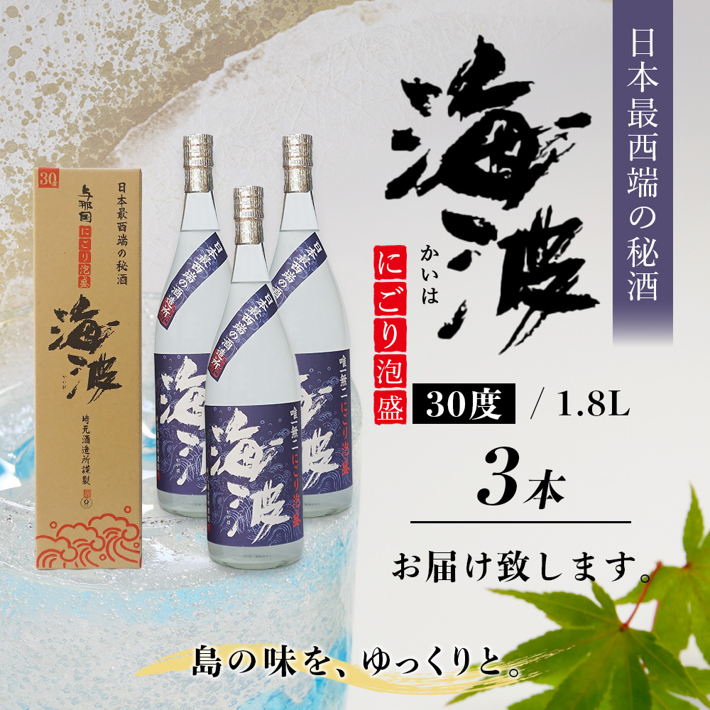 にごり泡盛 海波 30度 一升瓶 1800ml ≪3本≫ E005｜沖縄県 与那国町 与那国島 日本最西端 泡盛 酒 お酒 地酒 島酒 30度 一升瓶 1800ml 崎元酒造所 父の日 敬老の日 お中元 お歳暮 ギフト プレゼント 誕生日 記念 贈答 贈物