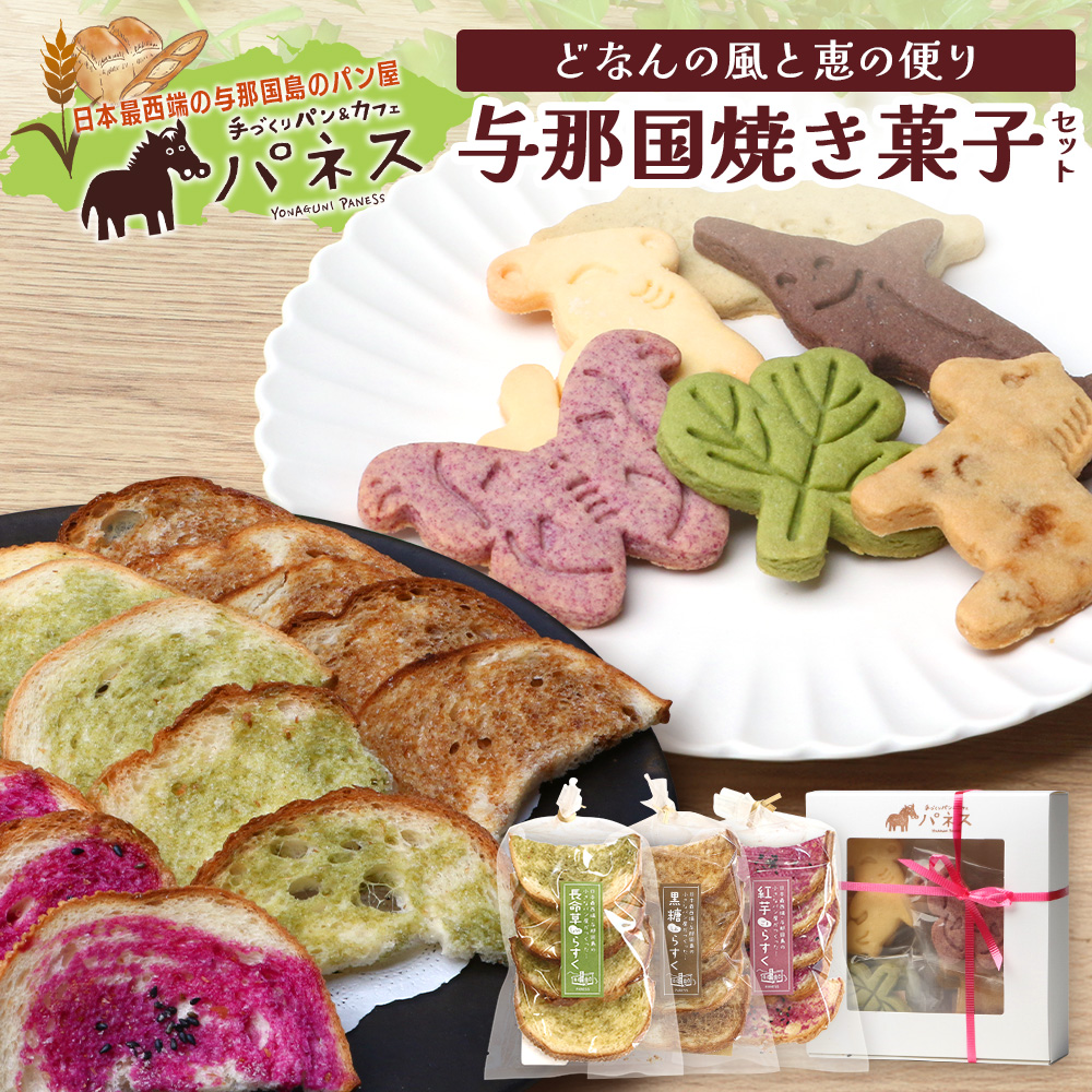 どなんの風と恵の便り～与那国焼き菓子セット（与那国産素材使用） J003 ｜ 手作り クッキー ラスク 塩 長命草 黒糖 アザミ 紅芋 ココア 沖縄県 与那国町