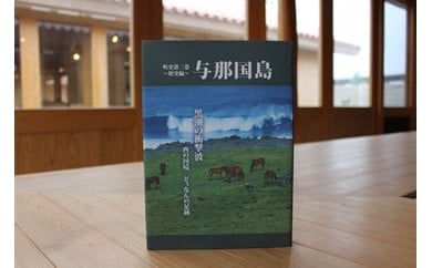 【C005】町史第三巻 ~歴史編~ 与那国島