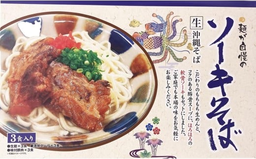 ひまわり　ソーキそば３食箱入×3パック【K003】