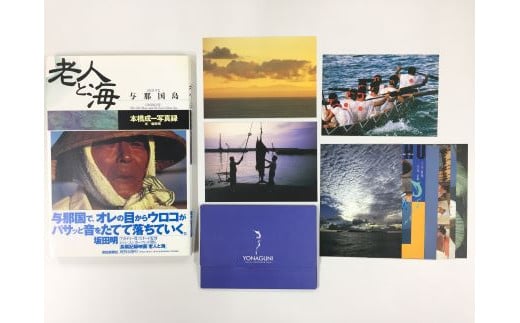 【C006】本橋成一【写真集『老人と海・与那国島』朝日新聞社（1990）『ポストカード×9枚』セット】