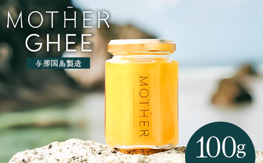 「与那国島製造MOTHER　GHEE」100g×1本 MG-1 ギー バターオイル バター