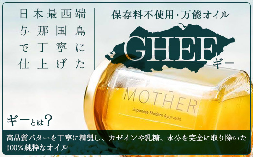 「与那国島製造MOTHER　GHEE」280g×1本 MG-3 ギー バターオイル バター