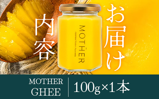 「与那国島製造MOTHER　GHEE」100g×1本 MG-1 ギー バターオイル バター