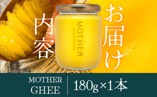 「与那国島製造MOTHER　GHEE」180g×1本 MG-2 ギー バターオイル バター