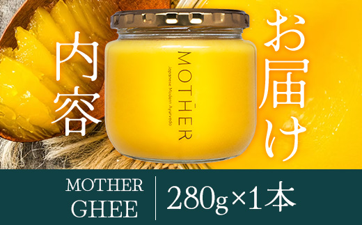 「与那国島製造MOTHER　GHEE」280g×1本 MG-3 ギー バターオイル バター