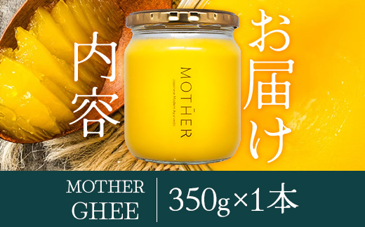 「与那国島製造MOTHER　GHEE」350g×1本 MG-4 ギー バターオイル バター