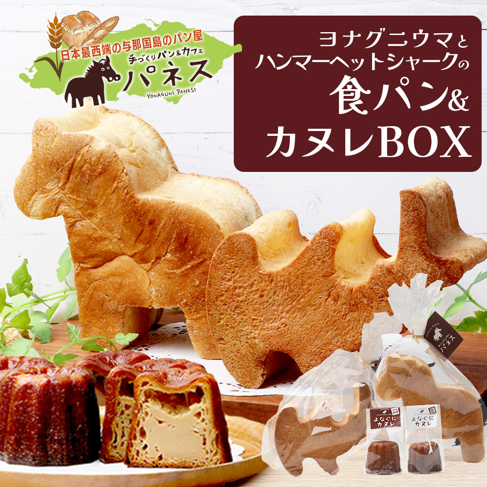 かたちがかわいい！！ヨナグニウマとハンマー君の食パン＆島カヌレBOX  J001 ｜ 手作り パン カヌレ 黒糖 泡盛 花酒 沖縄県 与那国町