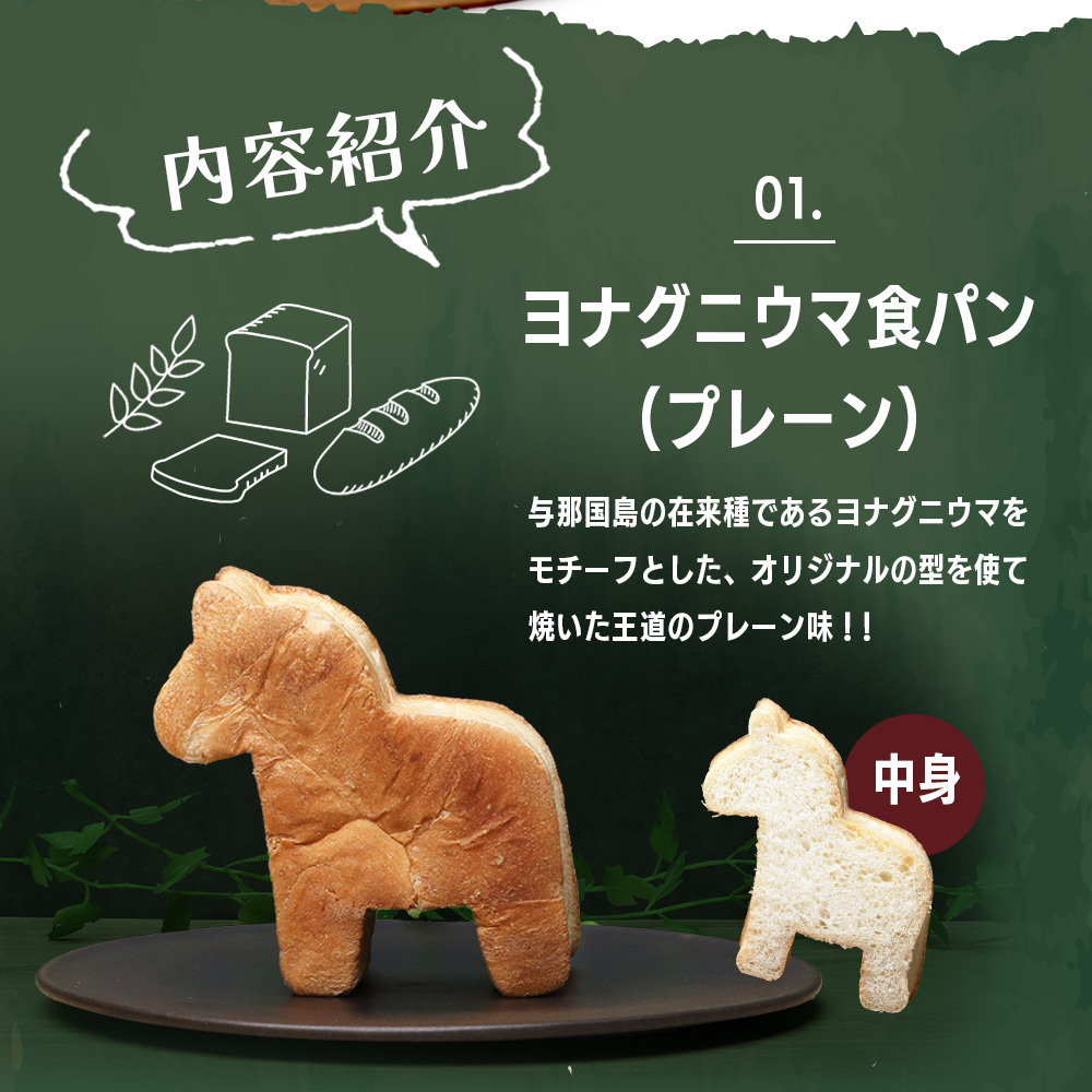 かたちがかわいい！！ヨナグニウマとハンマー君の食パン＆島カヌレBOX  J001 ｜ 手作り パン カヌレ 黒糖 泡盛 花酒 沖縄県 与那国町