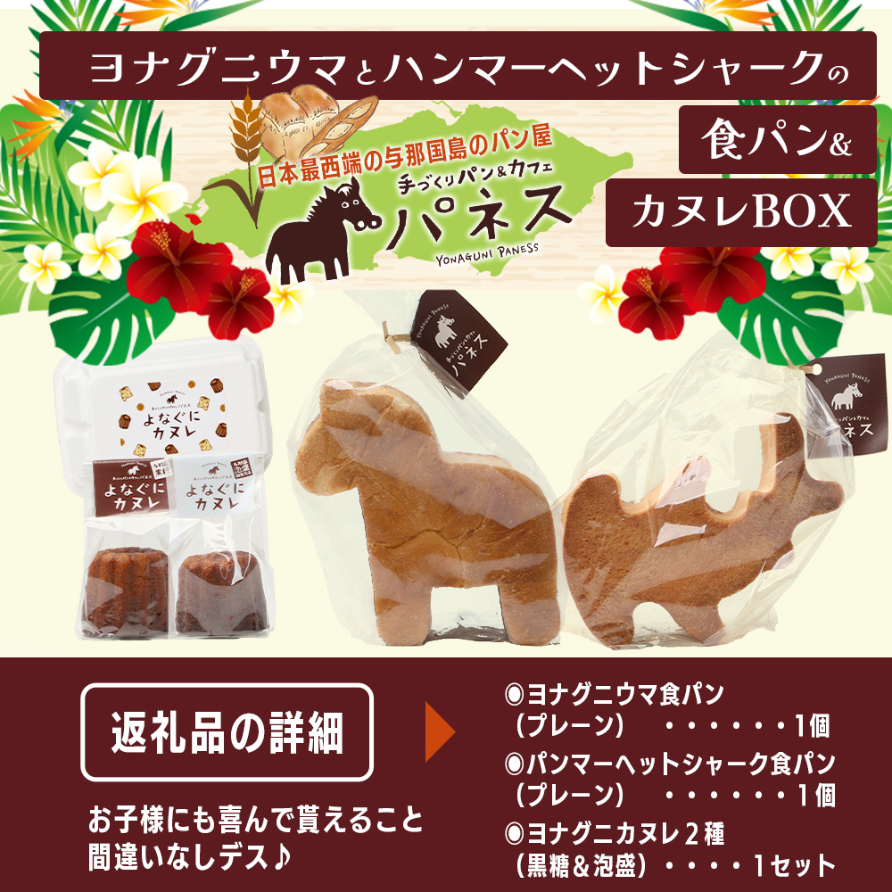 かたちがかわいい！！ヨナグニウマとハンマー君の食パン＆島カヌレBOX  J001 ｜ 手作り パン カヌレ 黒糖 泡盛 花酒 沖縄県 与那国町