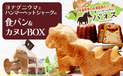 かたちがかわいい！！ヨナグニウマとハンマー君の食パン＆島カヌレBOX【J001】