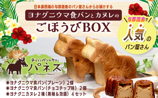 お子様に大人気！！ヨナグニウマ食パンと島カヌレのごほうびBOX【J002】