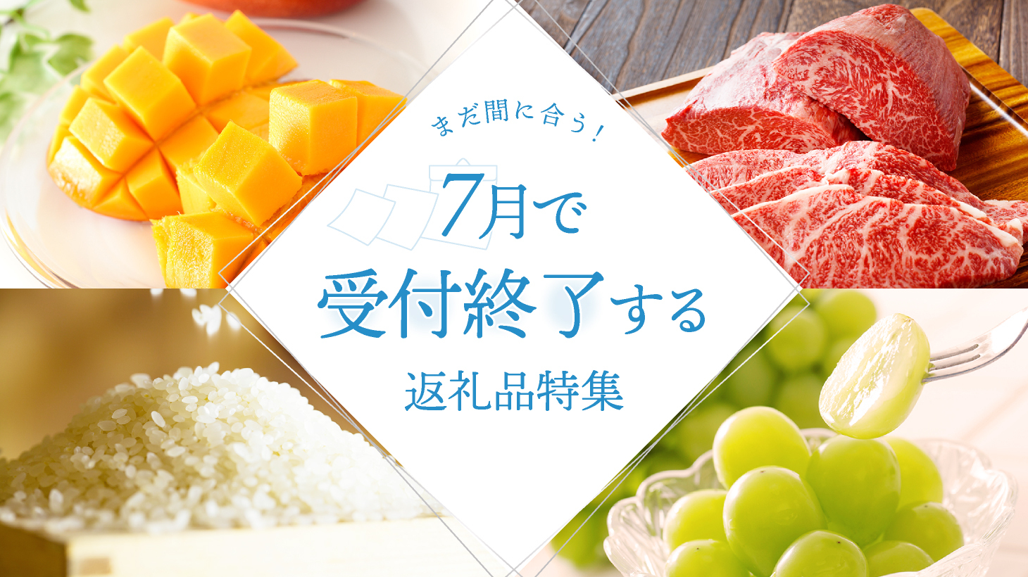 まだ間に合う！7月で終了する返礼品特集