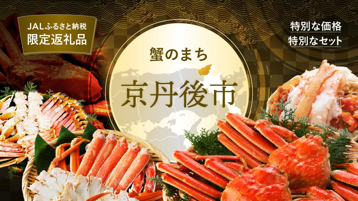 京都府京丹後市｜JALふるさと納税限定返礼品