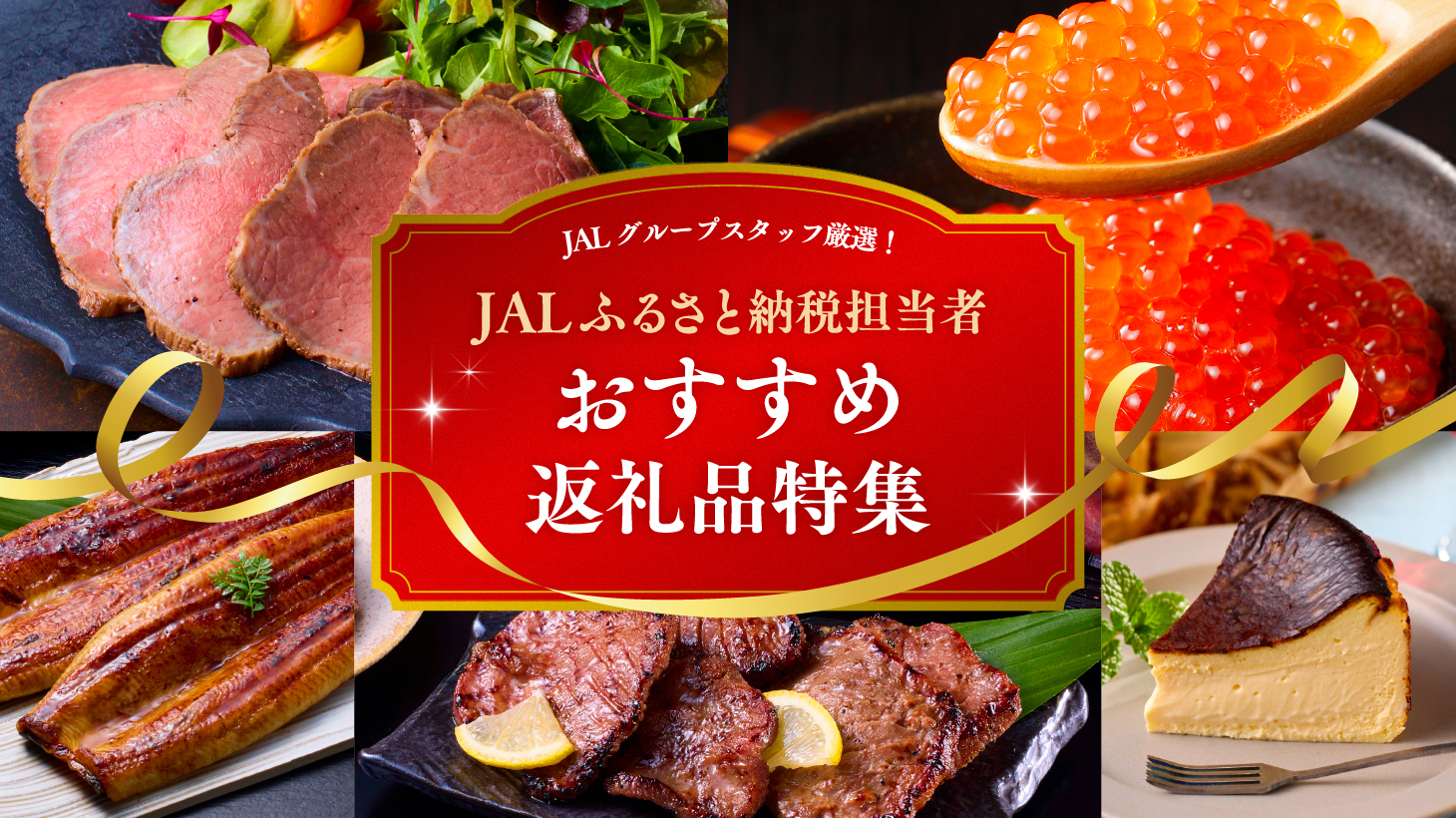 JALふるさと納税担当者おすすめ返礼品特集